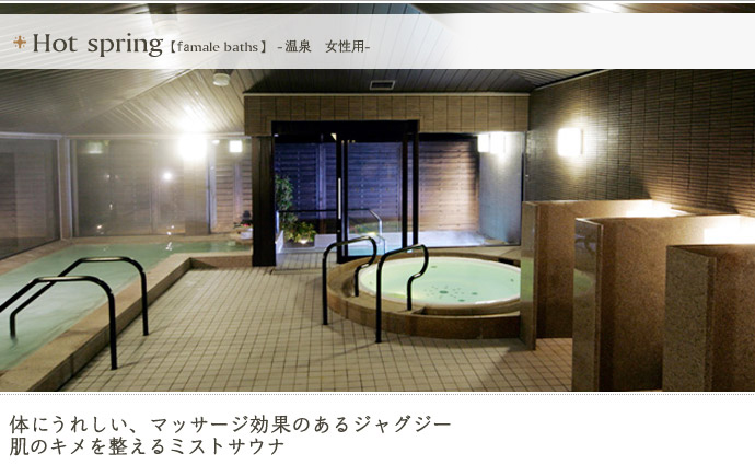 温泉 女性用 ご利用時間：15：00～24：00、6：00～12：00