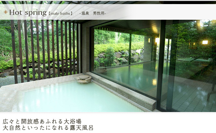 温泉 男性用 ご利用時間：15：00～24：00、6：00～12：00