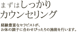 まずはしっかり カウンセリング