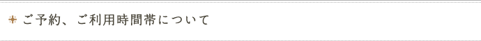 ご予約、ご利用時間帯について