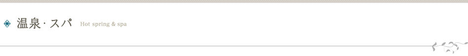温泉・スパ