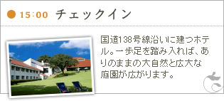 国道138号線沿いに建つホテル。一歩足を踏み入れば、ありのままの大自然と広大な庭園が広がります。