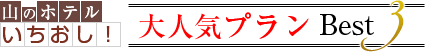 山のホテルいちおし！大人気プランベスト3