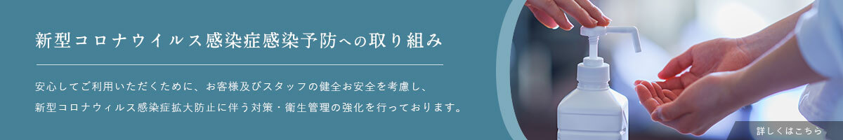 新型コロナウイルス感染症感染予防への取り組み